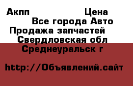 Акпп Infiniti m35 › Цена ­ 45 000 - Все города Авто » Продажа запчастей   . Свердловская обл.,Среднеуральск г.